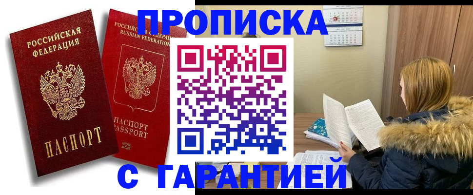 прописка гарантия в Отрадном